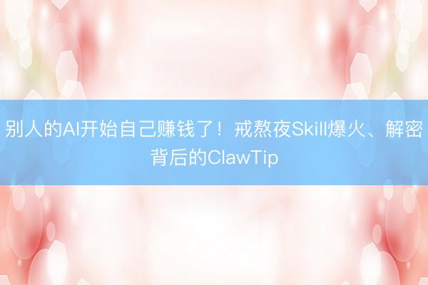 别人的AI开始自己赚钱了！戒熬夜Skill爆火、解密背后的ClawTip