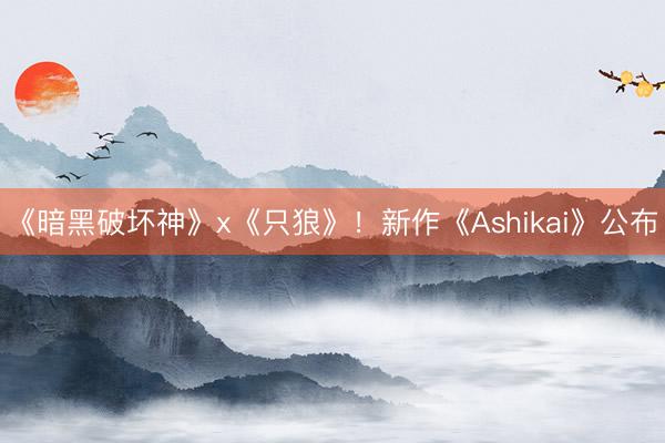 《暗黑破坏神》x《只狼》！新作《Ashikai》公布