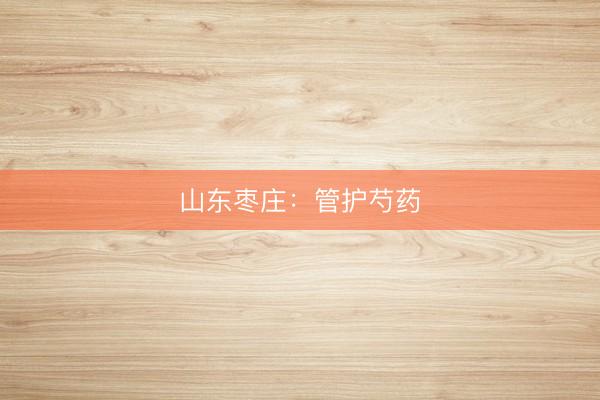 山东枣庄：管护芍药