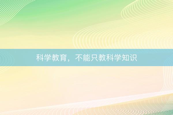 科学教育，不能只教科学知识