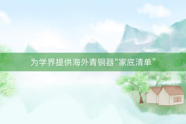 为学界提供海外青铜器“家底清单”