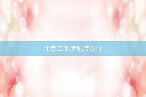 北京二手房触底反弹