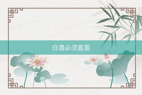 白酒必须直面