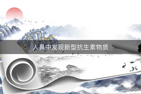 人鼻中发现新型抗生素物质