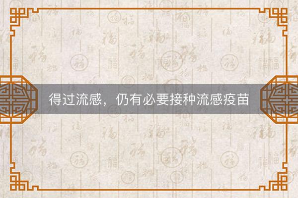 得过流感，仍有必要接种流感疫苗