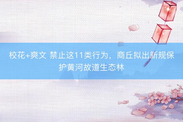 校花+爽文 禁止这11类行为，<a href=