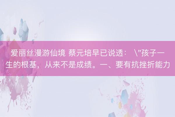 爱丽丝漫游仙境 蔡元培早已说透： 