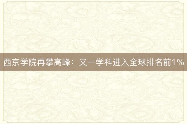 西京学院再攀高峰：又一学科进入全球排名前1%