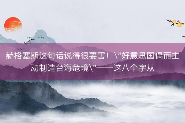 赫格塞斯这句话说得很要害！