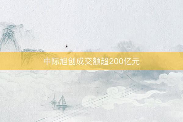 中际旭创成交额超200亿元