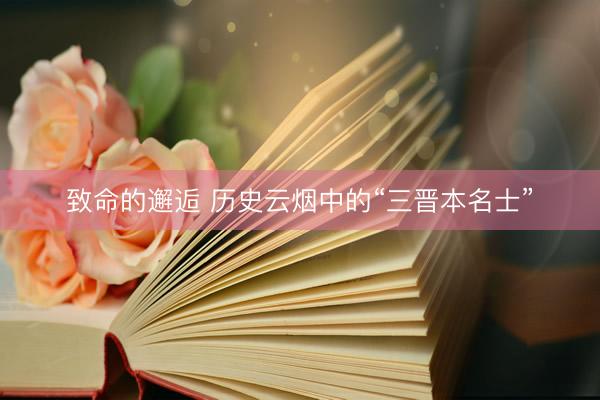 致命的邂逅 历史云烟中的“三晋本名士”