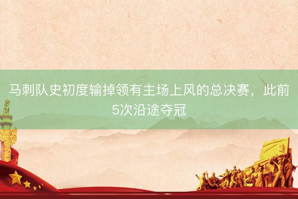 马刺队史初度输掉领有主场上风的总决赛，此前5次沿途夺冠