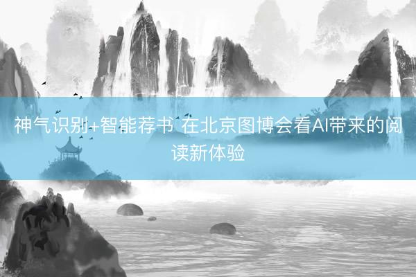 神气识别+智能荐书 在北京图博会看AI带来的阅读新体验